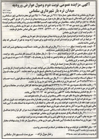آگهی مزایده عمومی,مزایده وصول عوارض ورودیه میدان تره بار نوبت دوم