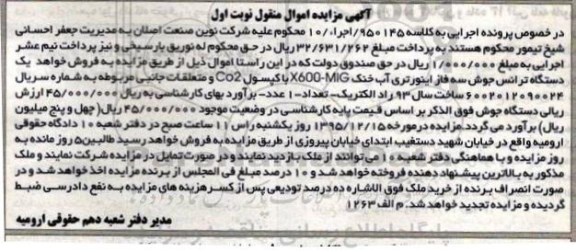 آگهی مزایده اموال منقول , مزایده فروش یک دستگاه ترانس جوش سه فاز