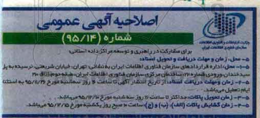 اصلاحیه , مناقصه مشارکت در راهبری و توسعه مراکز داده استانی