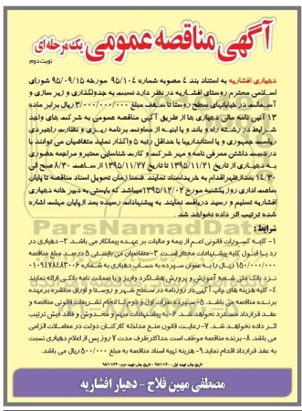 آگهی مناقصه عمومی یک مرحله ای جدولگذاری و زیرسازی و آسفالت در خیابانهای سطح روستا- نوبت دوم 