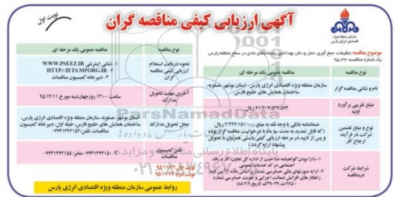 آگهی ارزیابی کیفی مناقصه گران , ارزیابی کیفی نظیفات ، جمع آوری حمل و دفن بهداشتی