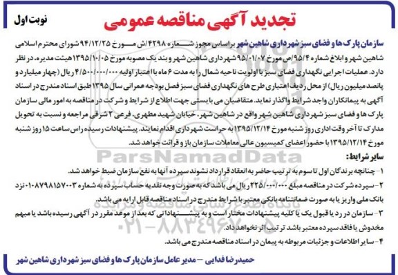 مناقصه عمومی , مناقصه عمومی عملیات اجرایی نگهداری فضای سبز تجدید
