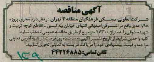 مناقصه , مناقصه انتخاب مجری پروژه 98 واحدی