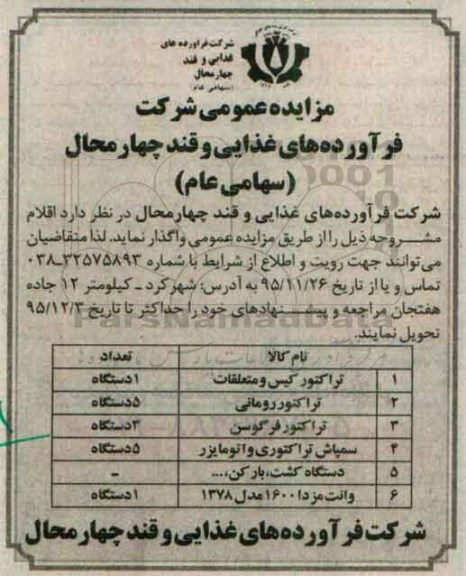 مزایده عمومی , مزایده عمومی تراکتور کیس و متعلقات ، تراکتور رومانی و ...
