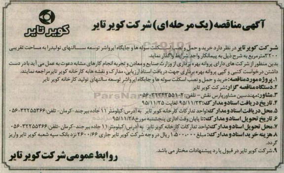 مناقصه , مناقصه خرید و حمل و نصب اسکلت سوله ها و جایگاه ایرواشر توسعه سالنهای تولید