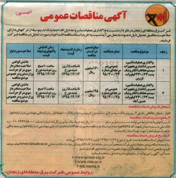 مناقصات عمومی , مناقصات عمومی واگذاری عملیات تامین ، نصب و راه اندازی تجهیزات سیستم حفاظت الکترونیک