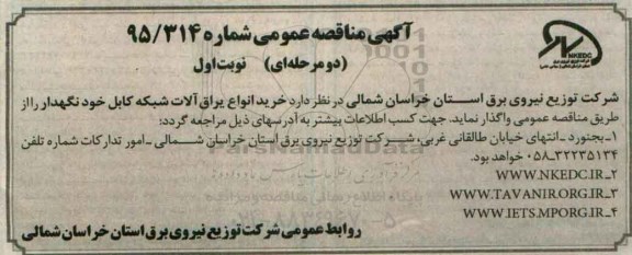 مناقصه عمومی , مناقصه عمومی خرید انواع یراق آلات شبکه کابل خودنگهدار