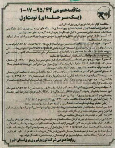 مناقصه عمومی, مناقصه اجرای عملیات اصلاح و بهینه سازی شبکه های توزیع نیروی برق