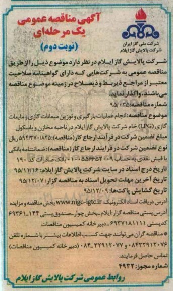 مناقصه عمومی یک مرحله ای , مناقصه انجام عملیات بارگیری و توزیع میعانات گازی و مایعات گازی LPG خام - نوبت دوم