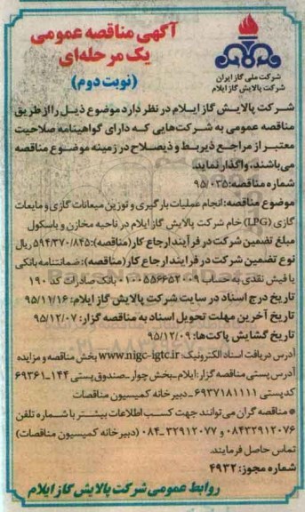 مناقصه عمومی یک مرحله ای ,  مناقصه انجام عملیات بارگیری و توزیع میعانات گازی و مایعات گازی LPG خام   - نوبت دوم 