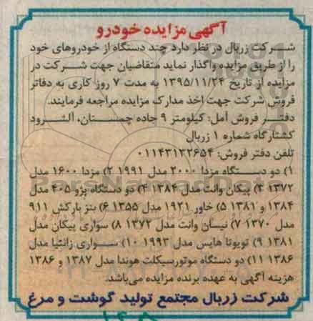مزایده , مزایده چند دستگاه خودرو
