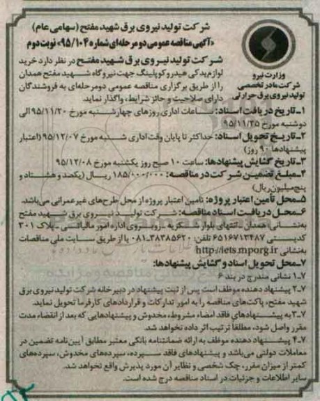 مناقصه , مناقصه خرید لوازم یدکی هیدروکوپلینگ جهت نیروگاه شهید مفتح همدان نوبت دوم