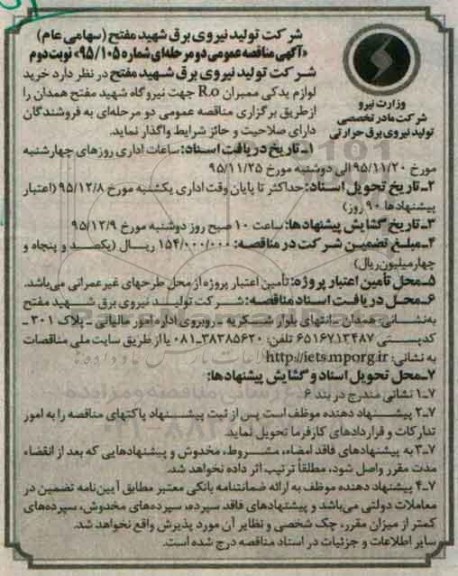 مناقصه , مناقصه خرید لوازم یدکی ممبران r.o ...نوبت دوم