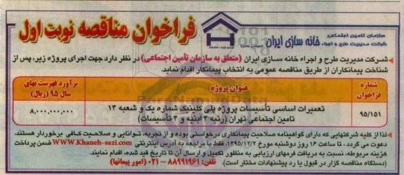 فراخوان مناقصه, فراخوان مناقصه تعمیرات اساسی تاسیسات پروژه پلی کلینیک ....