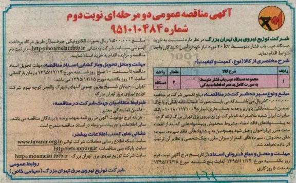 مناقصه , مناقصه مجموعه دستگاه عیب یاب فشار متوسط ....نوبت دوم