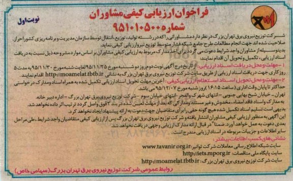 فراخوان ارزیابی کیفی مشاوران, فراخوان انجام مطالعات طرح جامع شبکه فشار