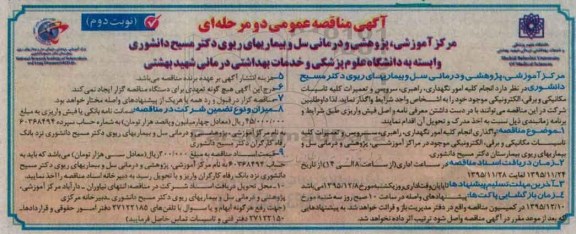 آگهی مناقصه عمومی, مناقصه واگذاری انجام کلیه امور نگهداری ، راهبری ، سرویس و تعمیرات کلیه تاسیسات مکانیکی و....نوبت دوم