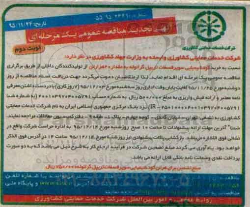 تجدید مناقصه عمومی, مناقصه خرید کود شیمیایی سوپر فسفات تریپل گرانوله- تجدید نوبت دوم