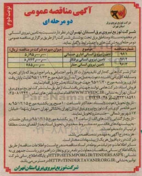 آگهی مناقصه عمومی دو مرحله ای , مناقصه تامین نیروی انسانی نوبت دوم