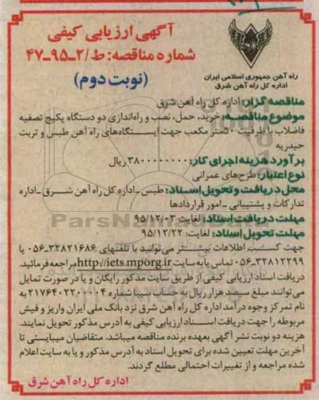 آگهی ارزیابی کیفی, مناقصه خرید حمل نصب و راه اندازی دو دستگاه پکیج تصفیه فاضلاب نوبت دوم