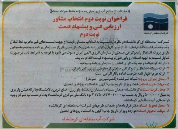 فراخوان , فراخوان انتخاب مشاور جهت تست های غیر مخرب خط انتقال نوبت دوم