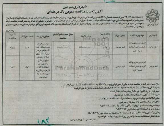 تجدید آگهی مناقصه عمومی یک مرحله ای , مناقصه اجرای زیرسازی و لکه گیری و پخش آسفالت نواحی ...