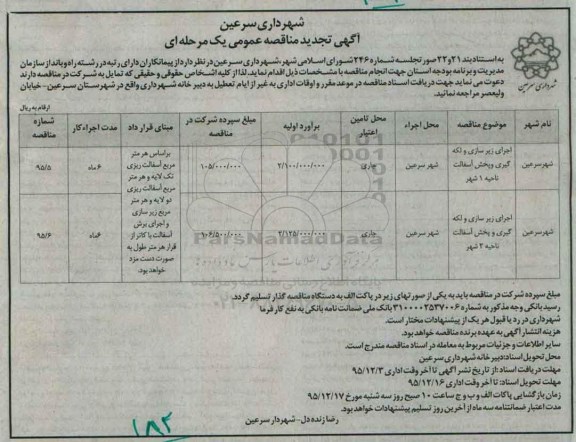 تجدید آگهی مناقصه عمومی یک مرحله ای , مناقصه اجرای زیرسازی و  لکه گیری و پخش آسفالت نواحی ... 