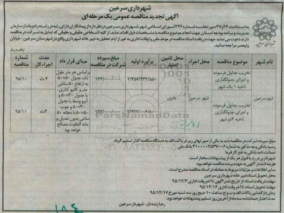 تجدید مناقصه , تجدید مناقصه تخریب جداول فرسوده و اجرای جدولگذاری سطح شهر تجدید 95.11.24