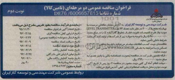 فراخوان مناقصه , فراخوان مناقصه تعداد 23 عدد LEVEL TRANSMITER مورد نیاز طرح تاسیسات نوبت دوم