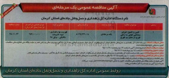 مناقصه, مناقصه تامین و تکمیل اجرای روشنایی طولی ... نوبت دوم