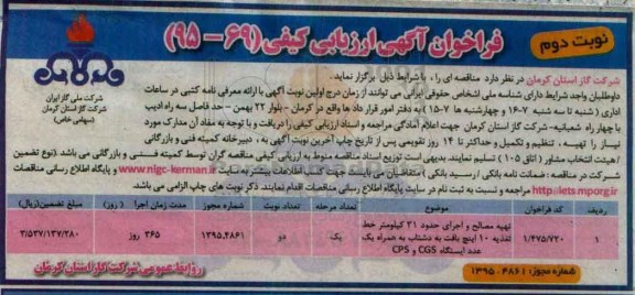 فراخوان آگهی ارزیابی کیفی , فراخوان تهیه مصالح و اجرای حدود 31 کیلومتر خط تغذیه 10 اینچ بافت به دشتاب ...نوبت دوم