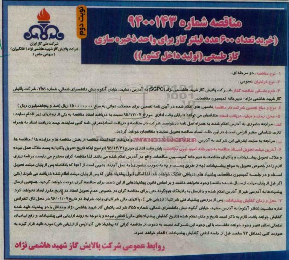 مناقصه , مناقصه خرید تعداد 600 عدد فیلتر گاز برای واحد ذخیره سازی گاز طبیعی نوبت دوم