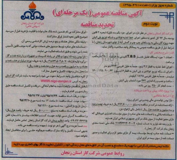 تجدید مناقصه ,تجدید مناقصه اجرای خط تغذیه فولادی و شبکه توزیع پلی اتیلن - نوبت دوم
