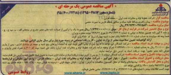 آگهی مناقصه عمومی , آگهی مناقصه عمومی پیمان راهبری وسائط نقلیه سبک و سنگین نوبت دوم