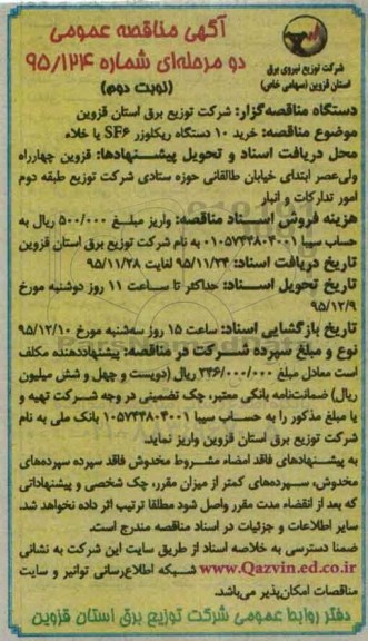 آگهی مناقصه عمومی دو مرحله ای , مناقصه خرید 10 دستگاه ریکلوزر SF6 یا خلا - نوبت دوم