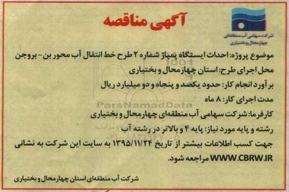 آگهی مناقصه, مناقصه احداث ایستگاه پمپاژ شماره 2 طرح خط انتقال آب