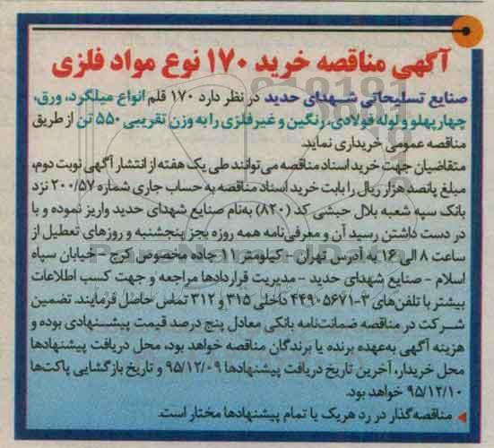 آگهی مناقصه , مناقصه خرید 170 نوع مواد فلزی