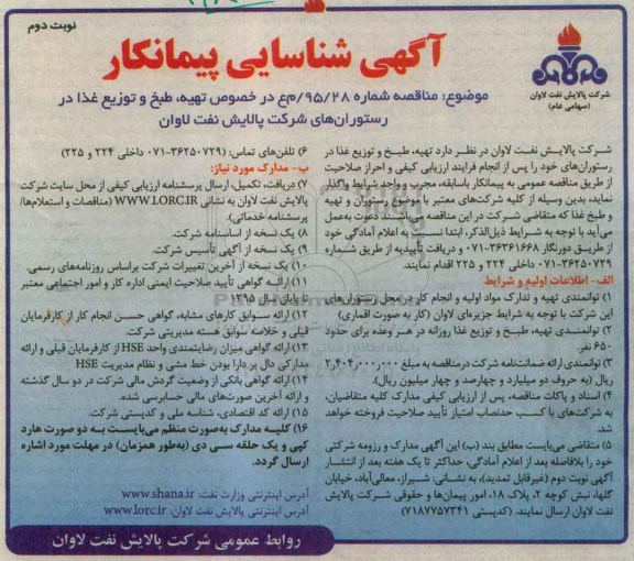 آگهی شناسایی پیمانکار, مناقصه تهیه، طبخ و توزیع غذا نوبت دوم