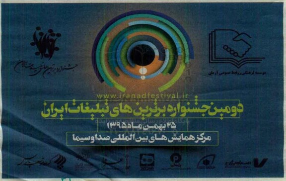 دومین جشنواره برترین های تبلیغات ایران 95.11.24