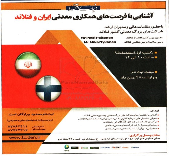 همایش اشنایی با فرصت های همکاری معدنی ایران و فنلاند 
