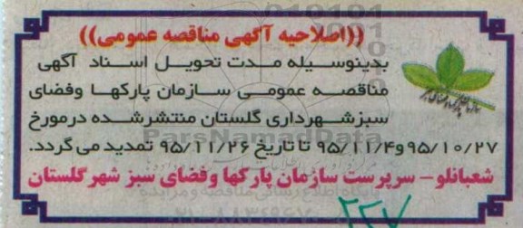 اصلاحیه مناقصه , مناقصه پروژه حفظ و نگهداری فضای سبز