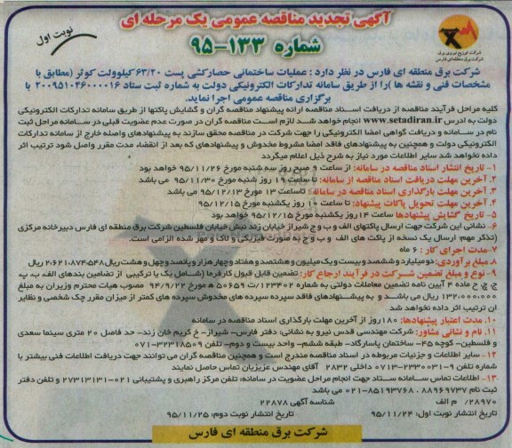 آگهی مناقصه عمومی یک مرحله ای, مناقصه عملیات ساختمانی حصارکشی پست 63/20 کیلوولت تجدید