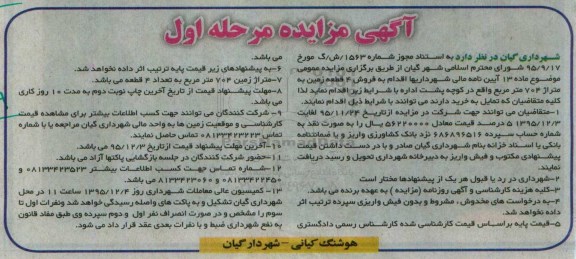 مزایده,مزایده فروش 4 قطعه زمین به متراژ 704 مترمربع