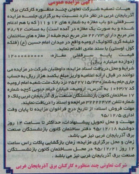 آگهی مزایده عمومی, مزایده سرقفلی دوباب مغازه