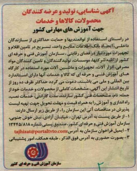 آگهی شناسایی،آگهی شناسایی ، تولید و عرضه کنندگان مواد مصرفی ، ابزارآلات ، تجهیزات و ماشین آلات