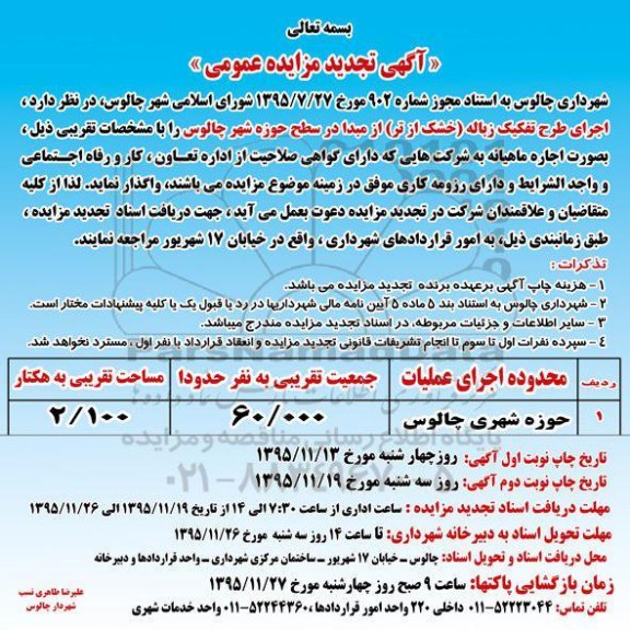 آگهی تجدید مزایده عمومی , مزایده اجرای طرح تفکیک زباله (خشک از تر) تجدید