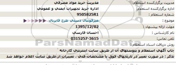 استعلام , استعلام میز فوتبال دستی طرح فایربال
