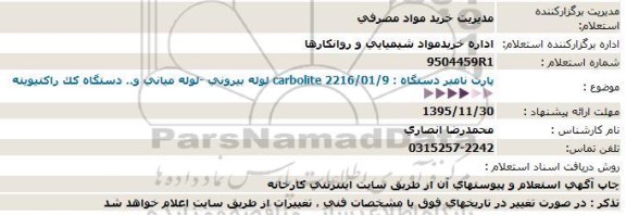 استعلام , استعلام لوله بیرونی - لوله میانی و ...95.11.25