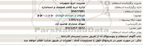 استعلام قوطی و ناودانی فولادی