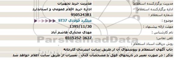 استعلام ، میلگرد فولادی ST37